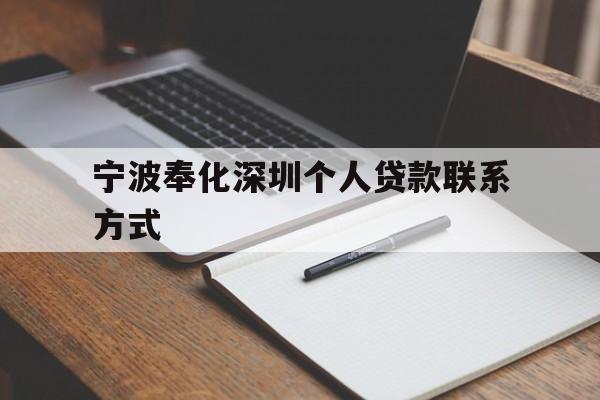 宁波奉化深圳个人贷款联系方式