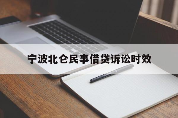 宁波北仑民事借贷诉讼时效