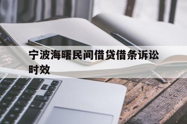 宁波海曙民间借贷借条诉讼时效