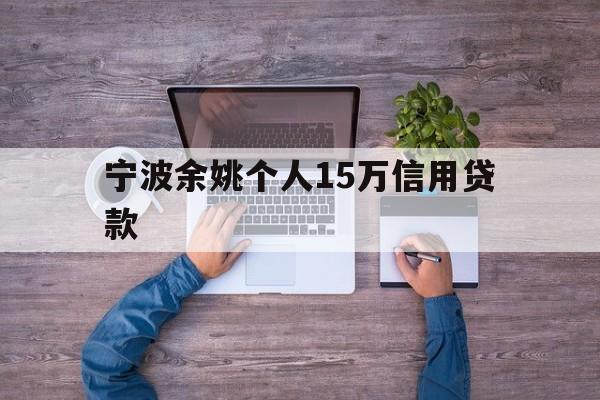 宁波余姚个人15万信用贷款