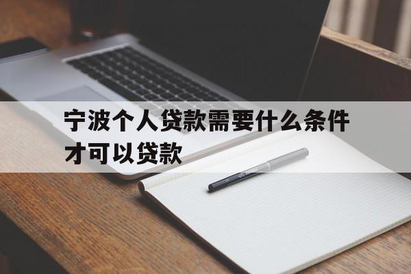 宁波个人贷款需要什么条件才可以贷款