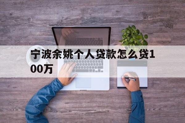 宁波余姚个人贷款怎么贷100万