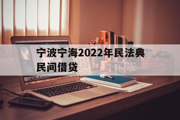 宁波宁海2022年民法典民间借贷