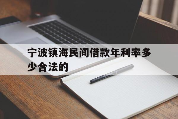 宁波镇海民间借款年利率多少合法的