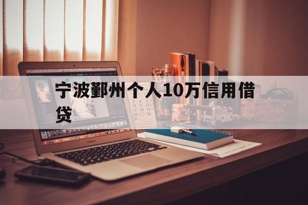 宁波鄞州个人10万信用借贷