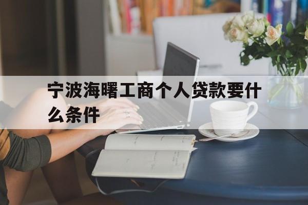 宁波海曙工商个人贷款要什么条件