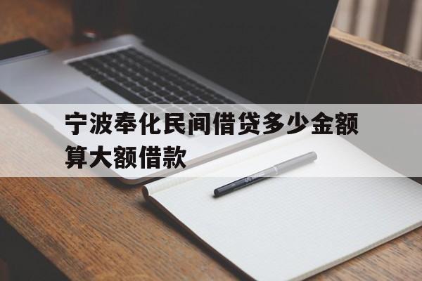 宁波奉化民间借贷多少金额算大额借款