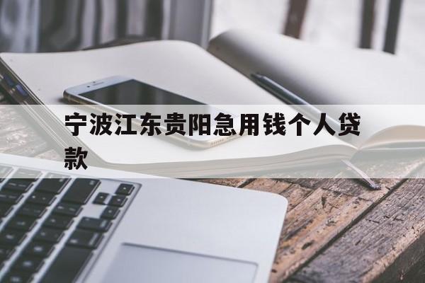 宁波江东贵阳急用钱个人贷款