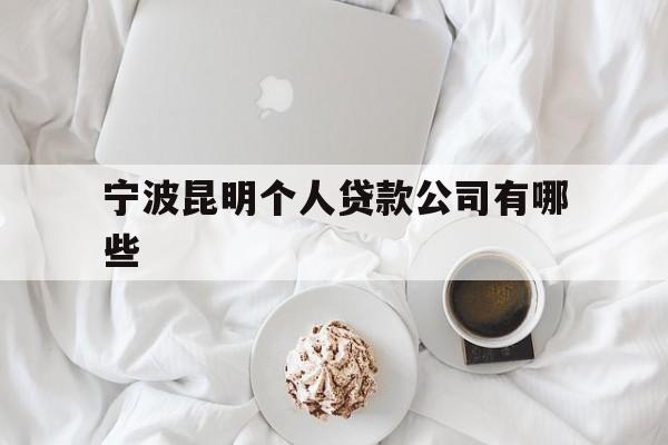 宁波昆明个人贷款公司有哪些