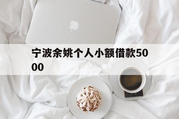 宁波余姚个人小额借款5000