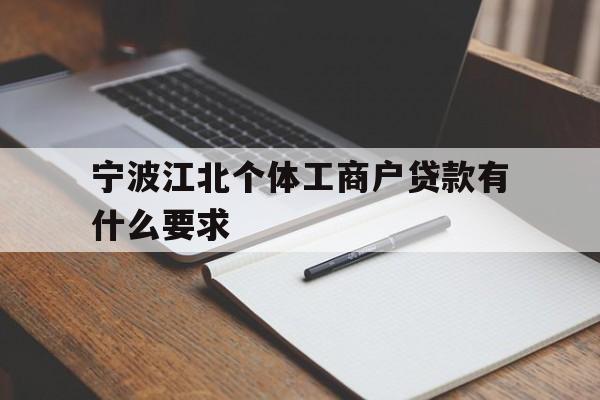 宁波江北个体工商户贷款有什么要求