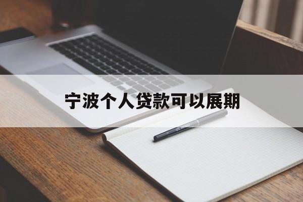 宁波个人贷款可以展期