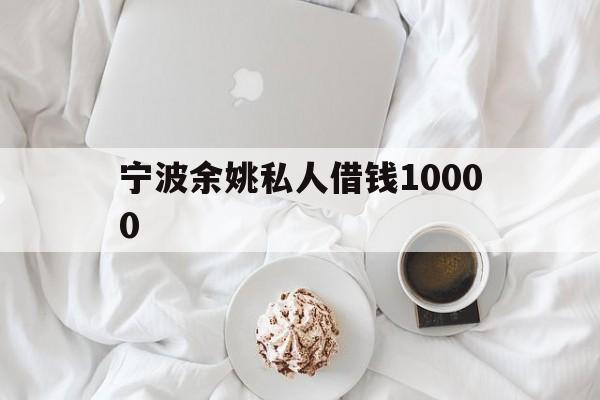 宁波余姚私人借钱10000