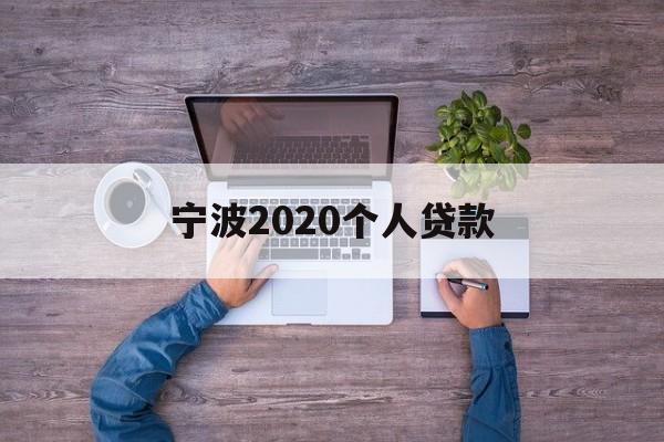 宁波2020个人贷款