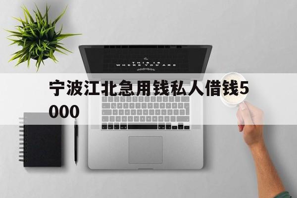 宁波江北急用钱私人借钱5000