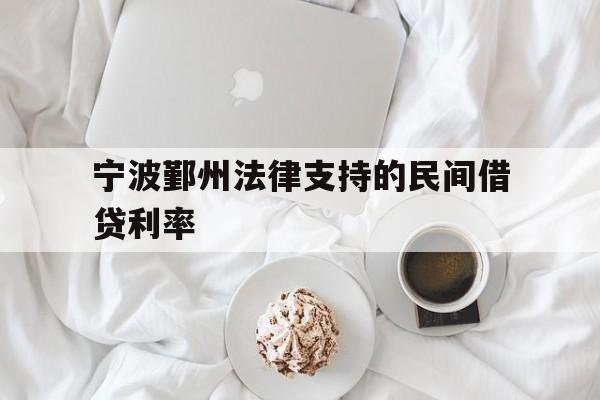 宁波鄞州法律支持的民间借贷利率