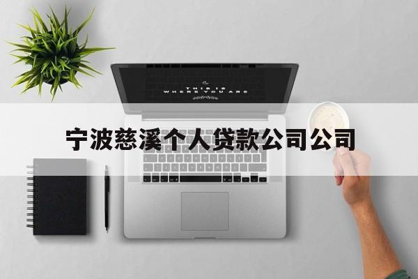 宁波慈溪个人贷款公司公司