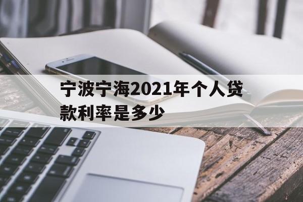 宁波宁海2021年个人贷款利率是多少