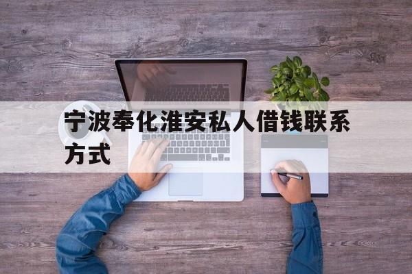 宁波奉化淮安私人借钱联系方式