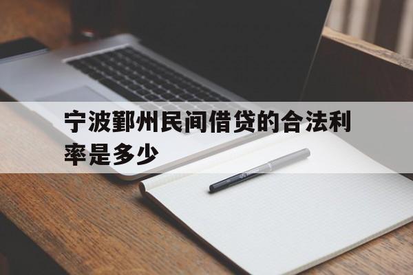 宁波鄞州民间借贷的合法利率是多少