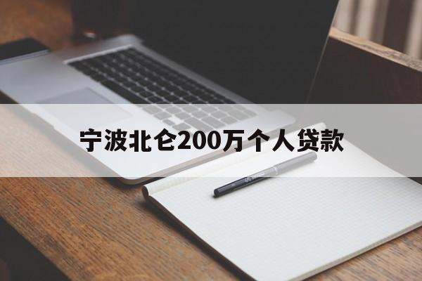 宁波北仑200万个人贷款