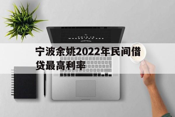 宁波余姚2022年民间借贷最高利率