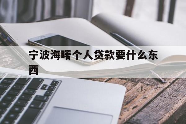 宁波海曙个人贷款要什么东西