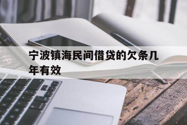 宁波镇海民间借贷的欠条几年有效