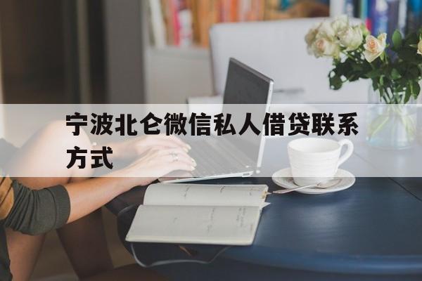 宁波北仑微信私人借贷联系方式