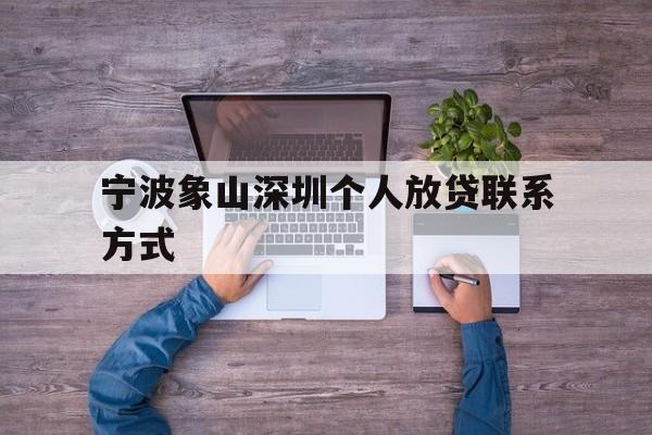 宁波象山深圳个人放贷联系方式