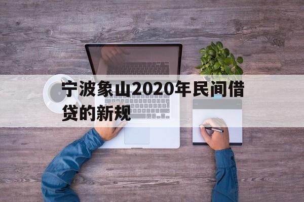 宁波象山2020年民间借贷的新规