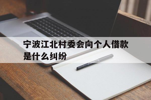 宁波江北村委会向个人借款是什么纠纷