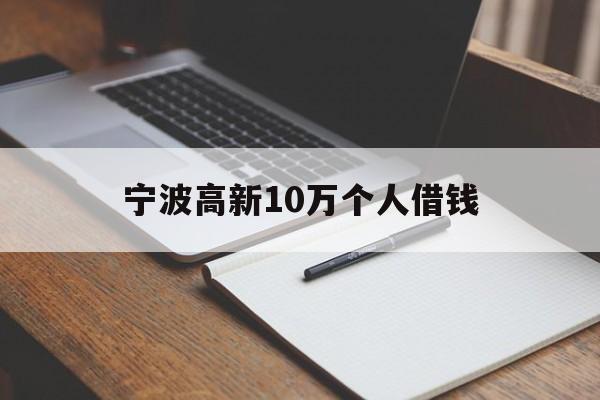 宁波高新10万个人借钱