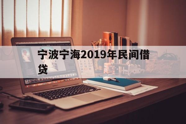 宁波宁海2019年民间借贷