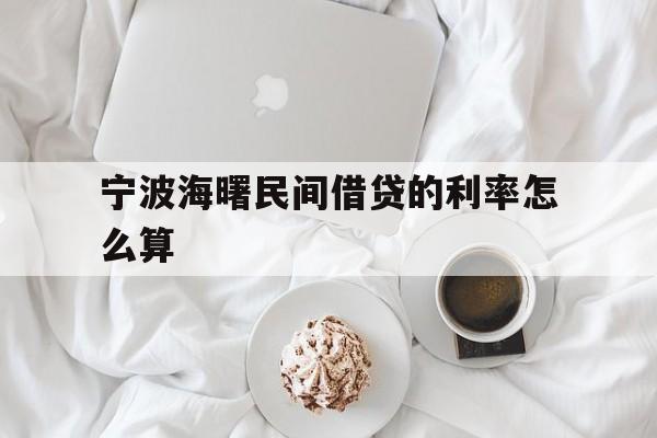 宁波海曙民间借贷的利率怎么算