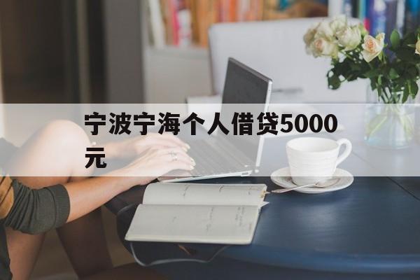 宁波宁海个人借贷5000元