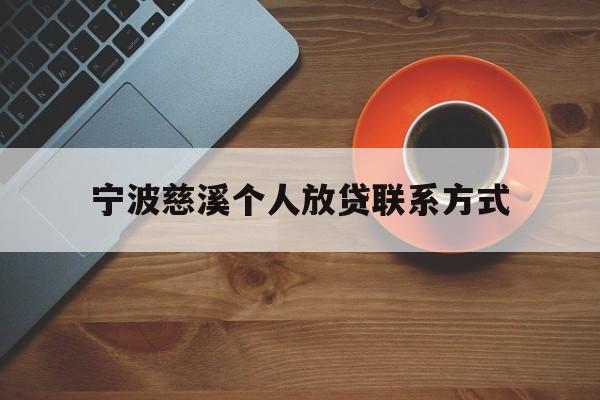 宁波慈溪个人放贷联系方式