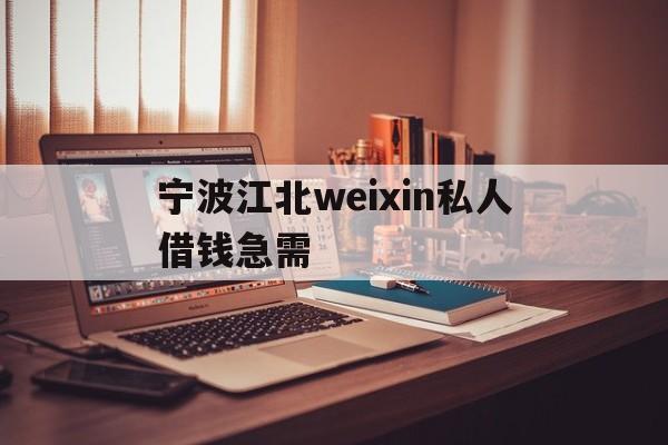 宁波江北weixin私人借钱急需