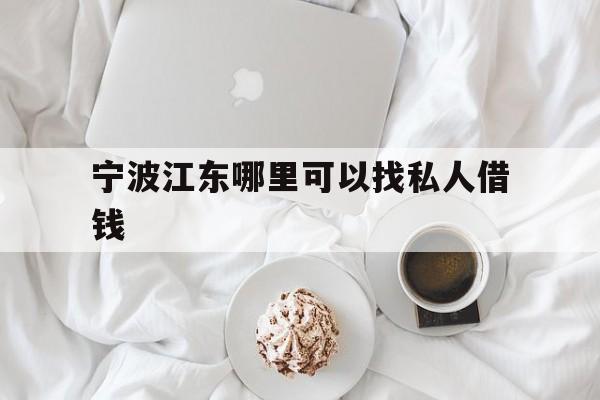 宁波江东哪里可以找私人借钱