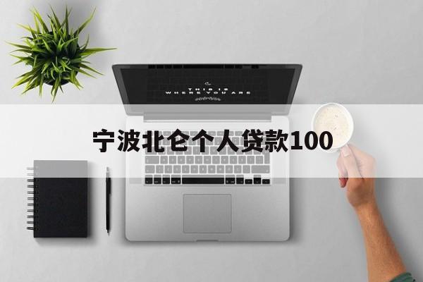 宁波北仑个人贷款100