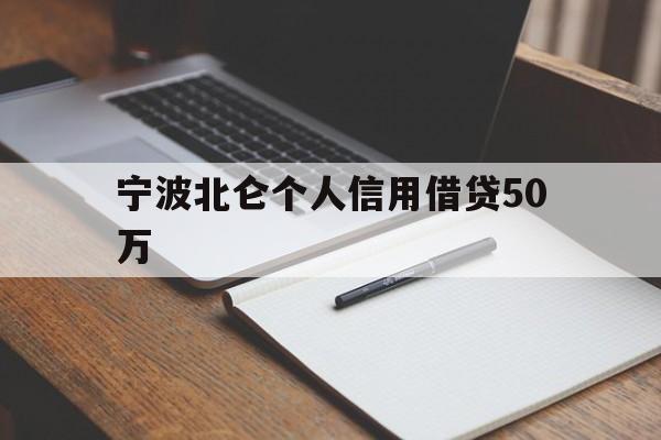 宁波北仑个人信用借贷50万