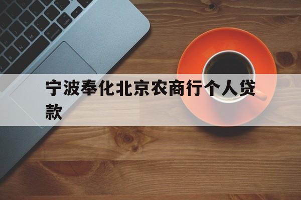 宁波奉化北京农商行个人贷款