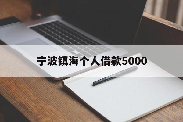 宁波镇海个人借款5000