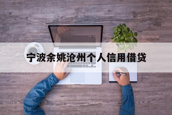 宁波余姚沧州个人信用借贷