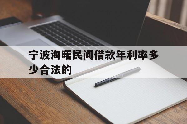 宁波海曙民间借款年利率多少合法的