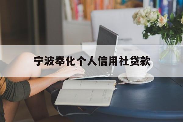 宁波奉化个人信用社贷款