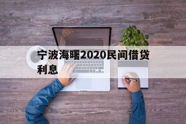 宁波海曙2020民间借贷利息