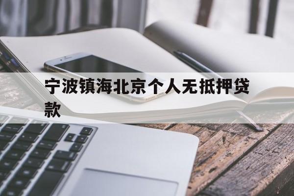 宁波镇海北京个人无抵押贷款