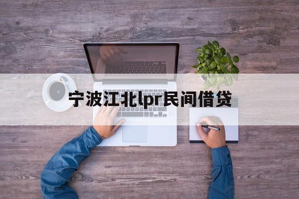 宁波江北lpr民间借贷