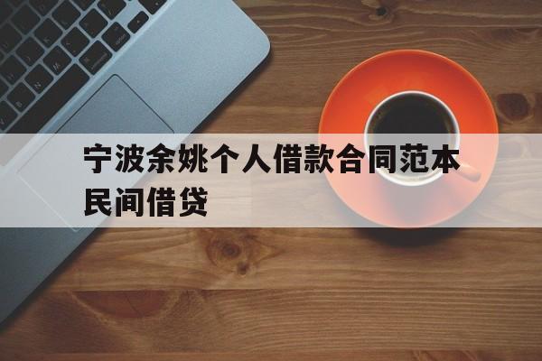 宁波余姚个人借款合同范本民间借贷